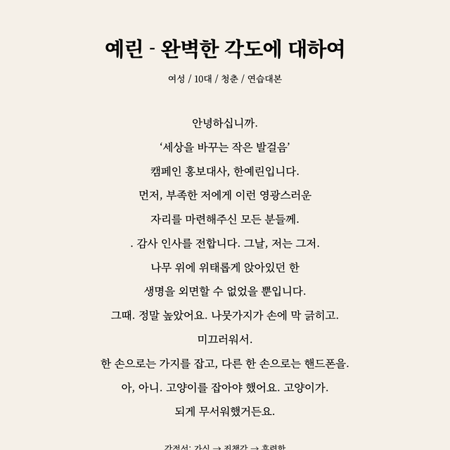 예린 - 완벽한 각도에 대하여 독백 대본 카드 (여성 / 10대)