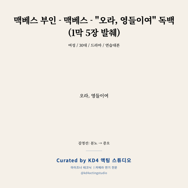 맥베스 부인 - 맥베스 - "오라, 영들이여" 독백 (1막 5장 발췌) 독백 대본 카드 (여성 / 30대)