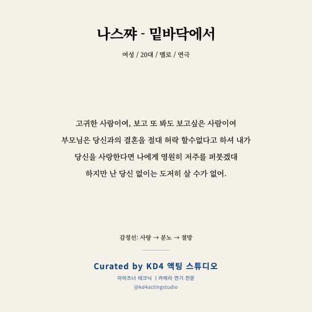 나스쨔 - 밑바닥에서 독백 대본 카드 (여성 / 20대)