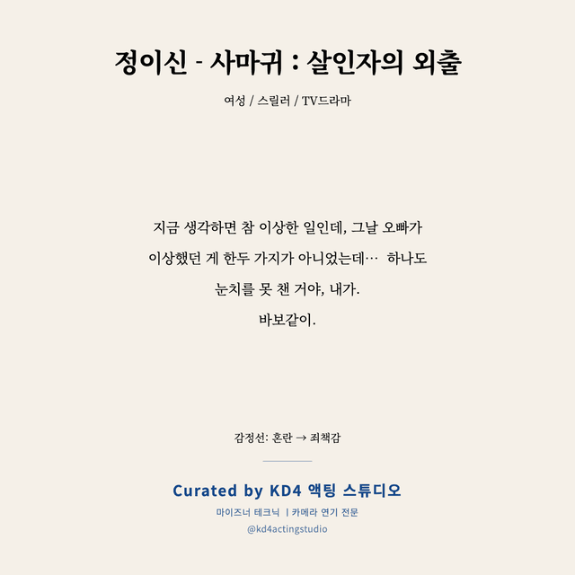 정이신 - 사마귀 : 살인자의 외출 독백 대본 카드 (여성)