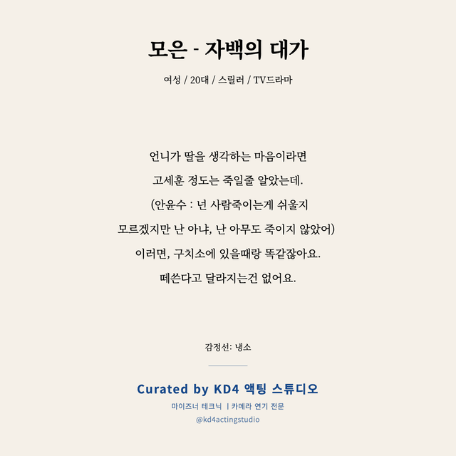 모은 - 자백의 대가 독백 대본 카드 (여성 / 20대)