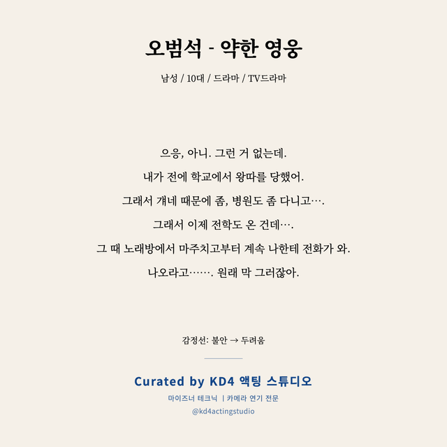 오범석 - 약한 영웅 독백 대본 카드 (남성 / 10대)