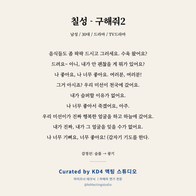 칠성 - 구해줘2 독백 대본 카드 (남성 / 30대)