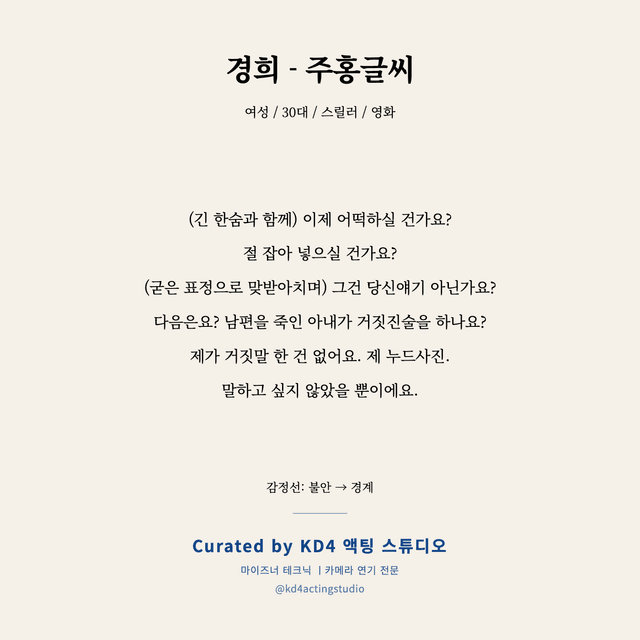경희 - 주홍글씨 독백 대본 카드 (여성 / 30대)