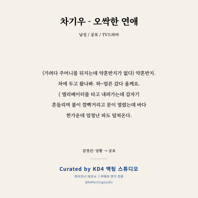 차기우 - 오싹한 연애 독백 대본 카드 (남성)