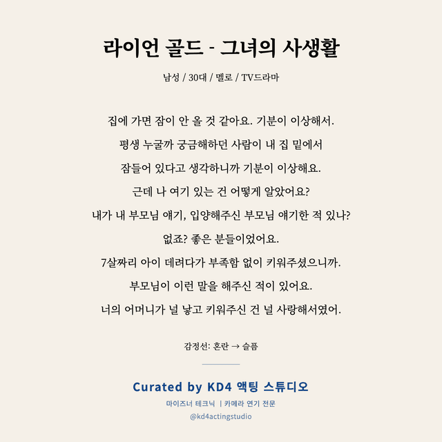 라이언 골드 - 그녀의 사생활 독백 대본 카드 (남성 / 30대)