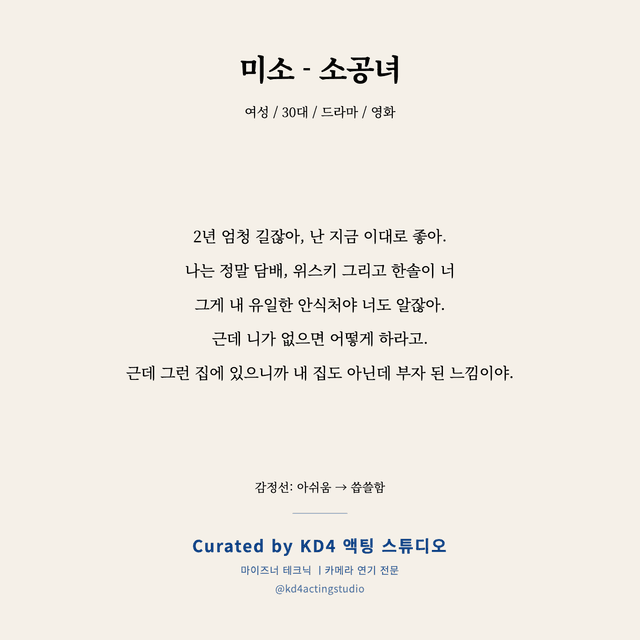 미소 - 소공녀 독백 대본 카드 (여성 / 30대)