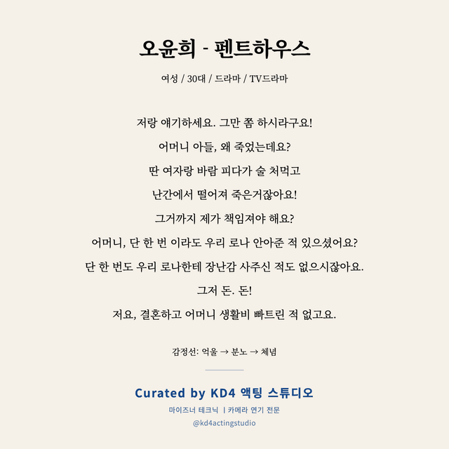 오윤희 - 펜트하우스 독백 대본 카드 (여성 / 30대)