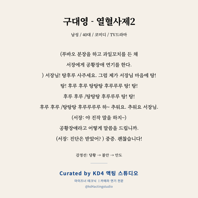 구대영 - 열혈사제2 독백 대본 카드 (남성 / 40대)
