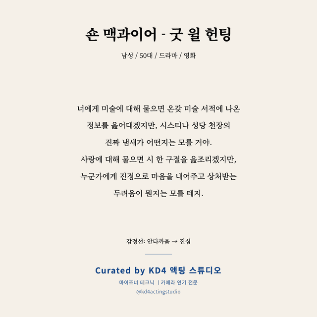숀 맥과이어 - 굿 윌 헌팅 독백 대본 카드 (남성 / 50대)