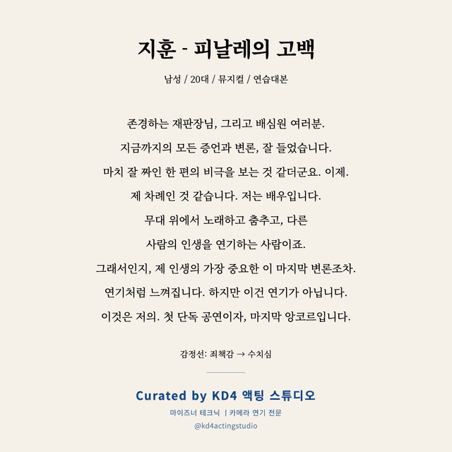 지훈 - 피날레의 고백 독백 대본 카드 (남성 / 20대)