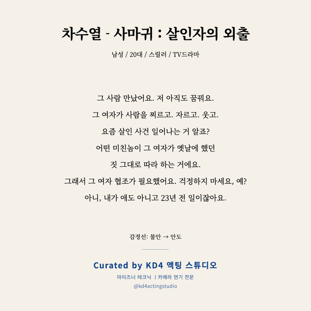 차수열 - 사마귀 : 살인자의 외출 독백 대본 카드 (남성 / 20대)
