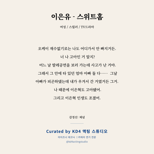 이은유 - 스위트홈 독백 대본 카드 (여성)