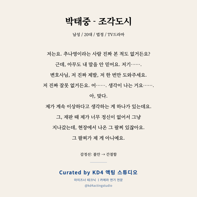 박태중 - 조각도시 독백 대본 카드 (남성 / 20대)