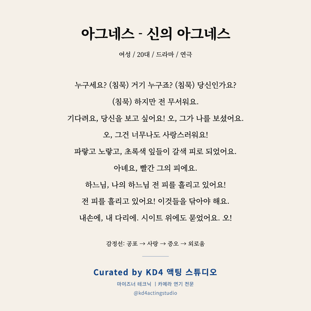 아그네스 - 신의 아그네스 독백 대본 카드 (여성 / 20대)
