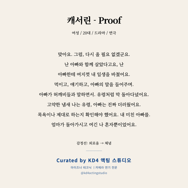 캐서린 - Proof 독백 대본 카드 (여성 / 20대)