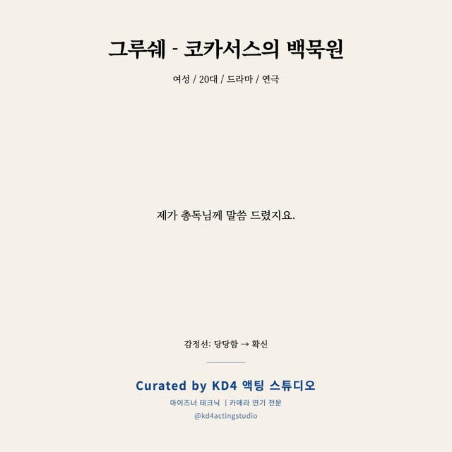 그루쉐 - 코카서스의 백묵원 독백 대본 카드 (여성 / 20대)