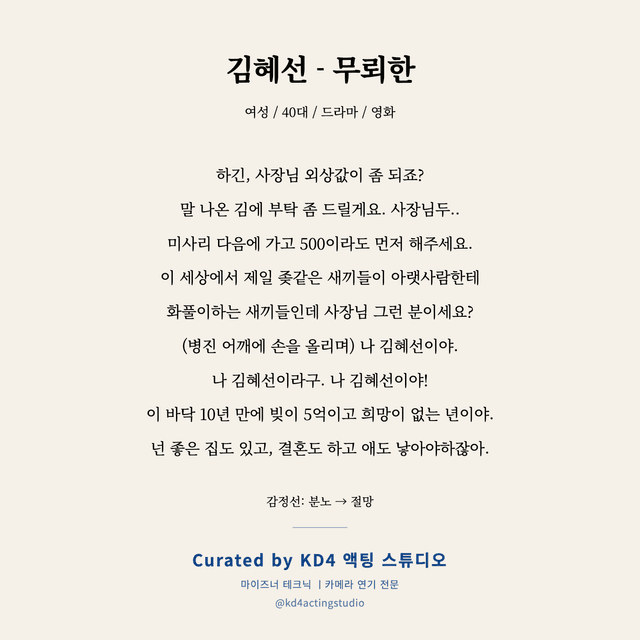 김혜선 - 무뢰한 독백 대본 카드 (여성 / 40대)