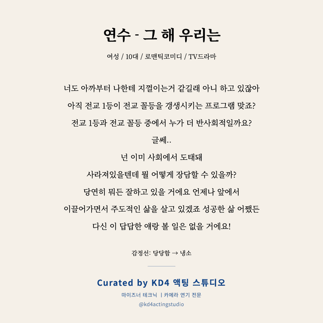 연수 - 그 해 우리는 독백 대본 카드 (여성 / 10대)