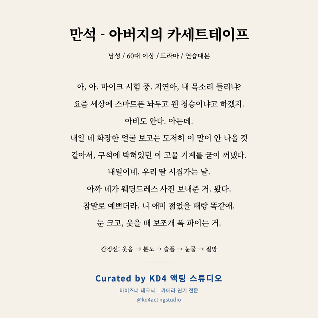 만석 - 아버지의 카세트테이프 독백 대본 카드 (남성 / 60대 이상)