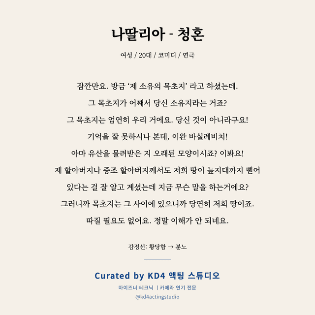 나딸리아 - 청혼 독백 대본 카드 (여성 / 20대)