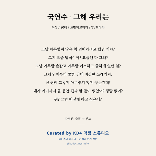 국연수 - 그해 우리는 독백 대본 카드 (여성 / 20대)