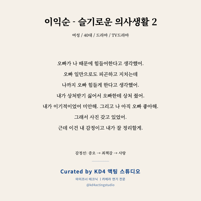 이익순 - 슬기로운 의사생활 2 독백 대본 카드 (여성 / 40대)