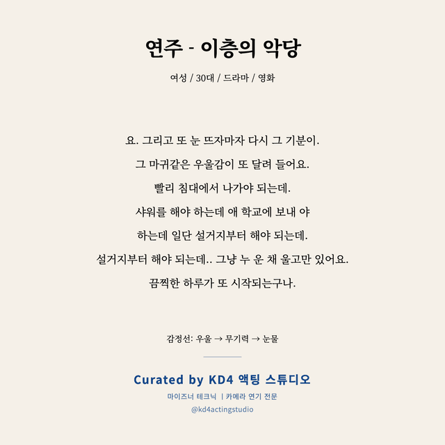 연주 - 이층의 악당 독백 대본 카드 (여성 / 30대)