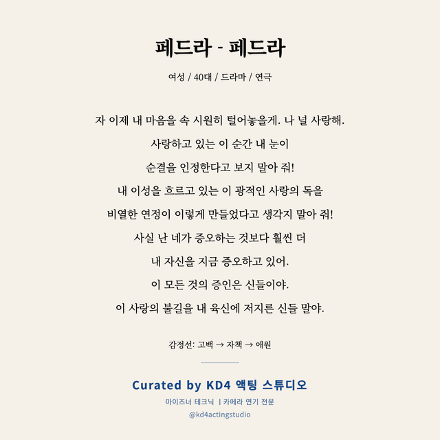 페드라 - 페드라 독백 대본 카드 (여성 / 40대)
