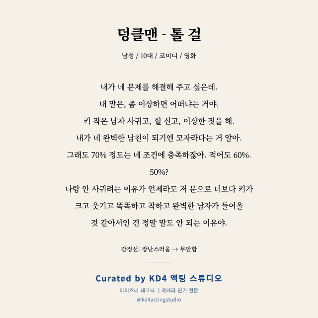 덩클맨 - 톨 걸 독백 대본 카드 (남성 / 10대)