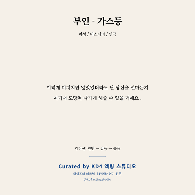 부인 - 가스등 독백 대본 카드 (여성)