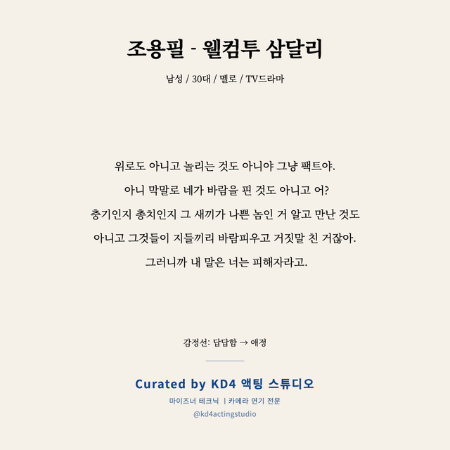 조용필 - 웰컴투 삼달리 독백 대본 카드 (남성 / 30대)