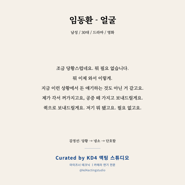 임동환 - 얼굴 독백 대본 카드 (남성 / 30대)
