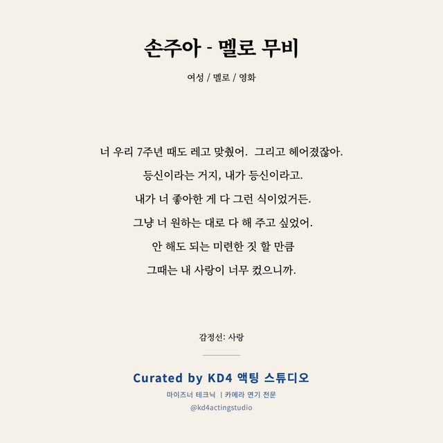 손주아 - 멜로 무비 독백 대본 카드 (여성)