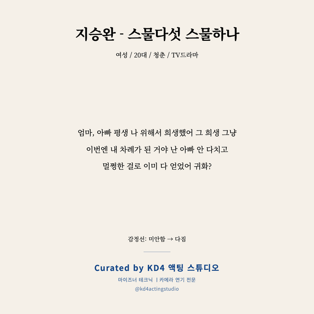 지승완 - 스물다섯 스물하나 독백 대본 카드 (여성 / 20대)