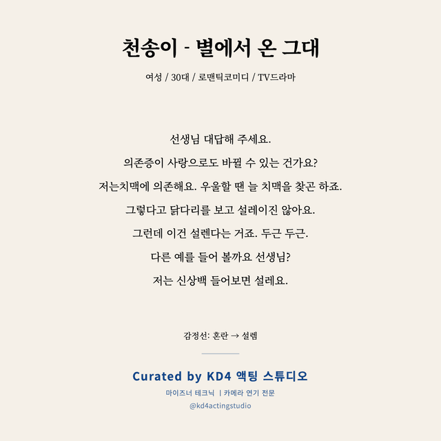 천송이 - 별에서 온 그대 독백 대본 카드 (여성 / 30대)