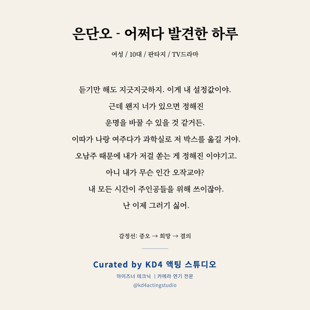 은단오 - 어쩌다 발견한 하루 독백 대본 카드 (여성 / 10대)