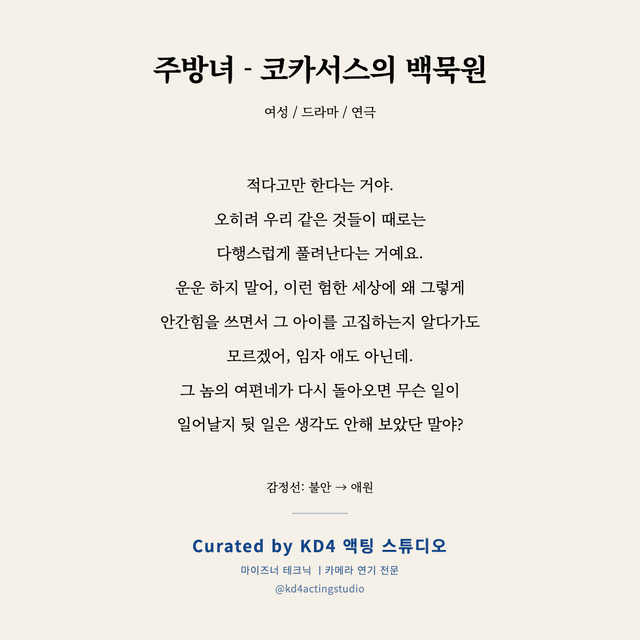 주방녀 - 코카서스의 백묵원 독백 대본 카드 (여성)