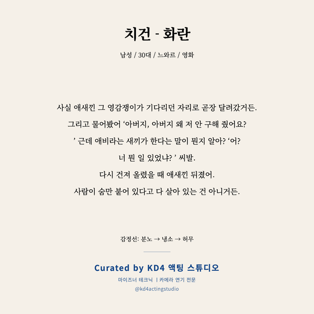 치건 - 화란 독백 대본 카드 (남성 / 30대)