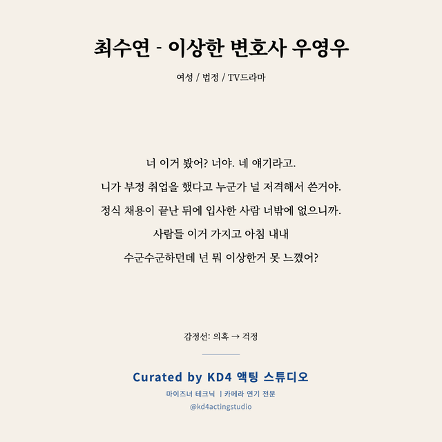 최수연 - 이상한 변호사 우영우 독백 대본 카드 (여성)