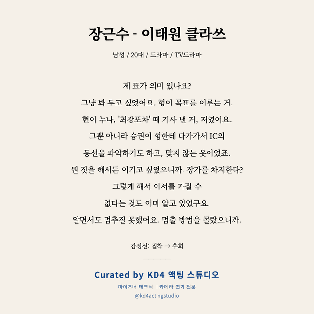 장근수 - 이태원 클라쓰 독백 대본 카드 (남성 / 20대)
