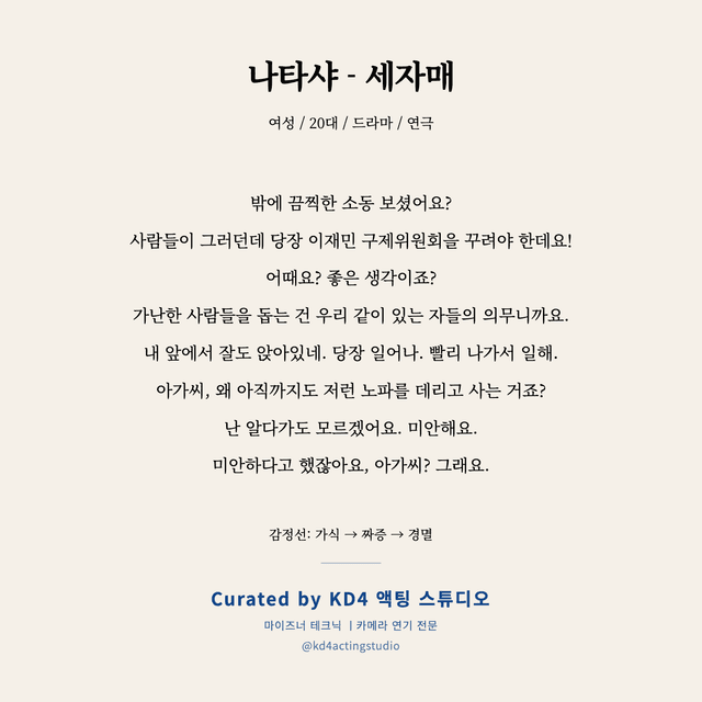 나타샤 - 세자매 독백 대본 카드 (여성 / 20대)