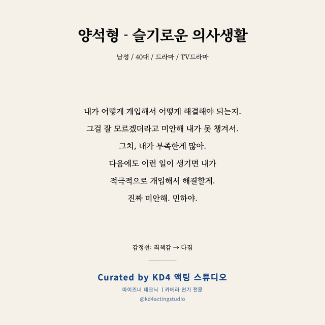 양석형 - 슬기로운 의사생활 독백 대본 카드 (남성 / 40대)