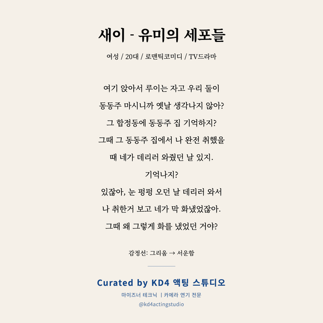 새이 - 유미의 세포들 독백 대본 카드 (여성 / 20대)
