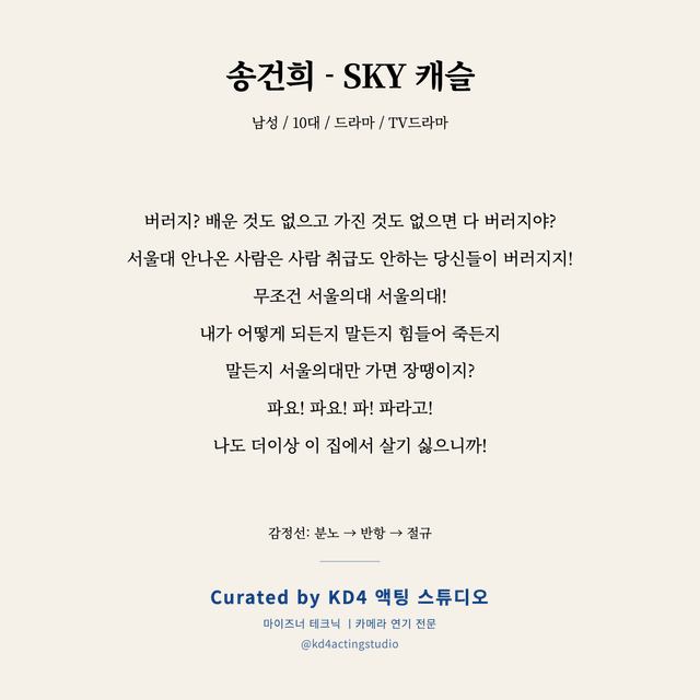송건희 - SKY 캐슬 독백 대본 카드 (남성 / 10대)