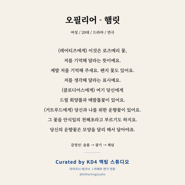 오필리어 - 햄릿 독백 대본 카드 (여성 / 20대)