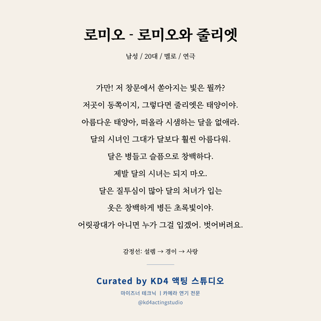 로미오 - 로미오와 줄리엣 독백 대본 카드 (남성 / 20대)