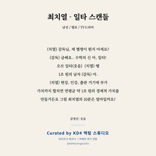 최치열 - 일타 스캔들 독백 대본 카드 (남성)