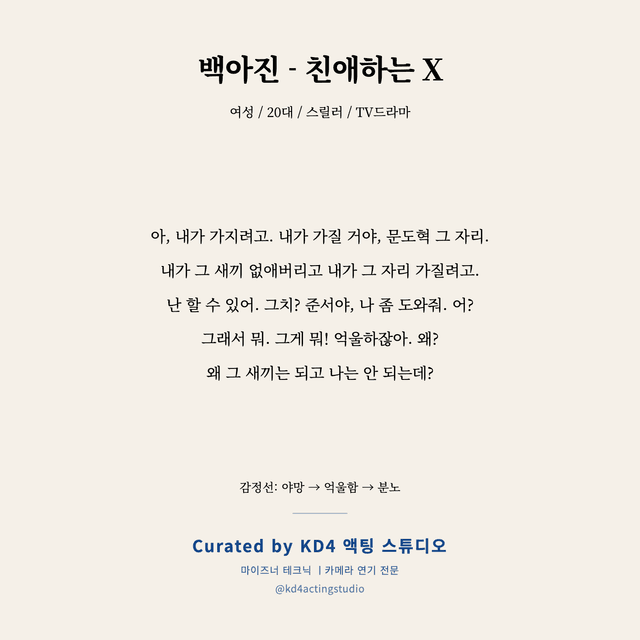 백아진 - 친애하는 X 독백 대본 카드 (여성 / 20대)
