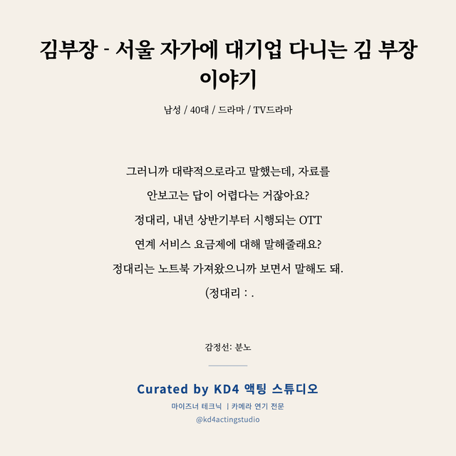 김부장 - 서울 자가에 대기업 다니는 김 부장 이야기 독백 대본 카드 (남성 / 40대)
